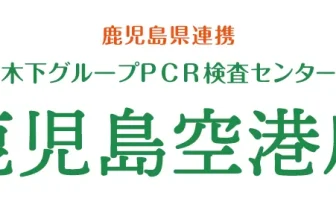 木下グループ　PCR検査センター 鹿児島空港店